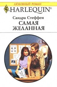 Сандра Стеффен - Самая желанная