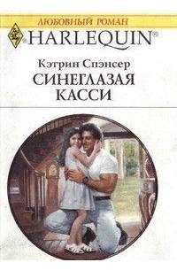 Читать книгу катрин. Спэнсер Кэтрин. Спэнсер, Кэтрин. Синеглазая Касси. Кэтрин Спэнсер книги. Роман синеглазая Касси.