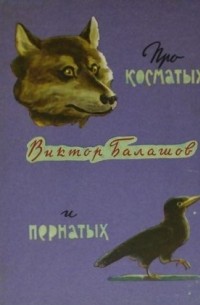 Виктор Балашов - Про косматых и пернатых (сборник)