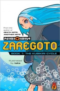 Nisio Isin - Zaregoto. Book 1: The Kubikiri Cycle