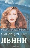 Сигрид Унсет - Йенни