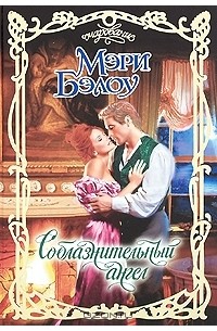 Соблазнительный ангел