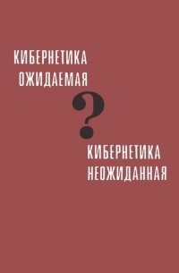 Кибернетика ожидаемая и кибернетика неожиданная