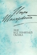 Игорь Шкляревский - Мне все понятней облака