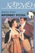 Джоан Смит - Аромат розы