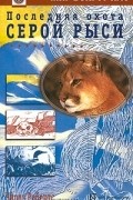 Чарлз Робертс - Последняя охота серой рыси. Рассказы (сборник)