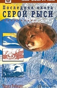 Чарлз Робертс - Последняя охота серой рыси. Рассказы (сборник)
