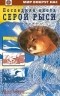 Чарлз Робертс - Последняя охота серой рыси. Рассказы (сборник)