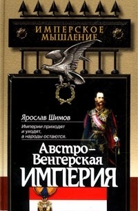 Ярослав Шимов - Австро-Венгерская империя