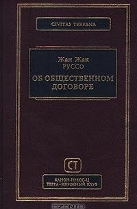 Жан Жак Руссо - Об общественном договоре