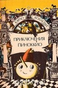 Приключения Пиноккио