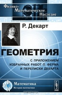Рене Декарт - Геометрия. С приложением избранных работ П. Ферма и переписки Декарта