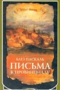 Блез Паскаль - Письма к провинциалу