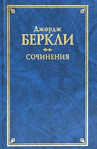 Джордж Беркли - Джордж Беркли. Сочинения (сборник)