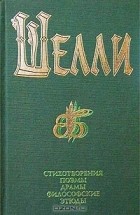 Шелли - Стихотворения. Поэмы. Драмы. Философские этюды (сборник)