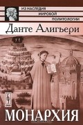 Данте Алигьери - Монархия