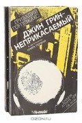Гривадий Горпожакс - Джин Грин - неприкасаемый (комплект из 2 книг)