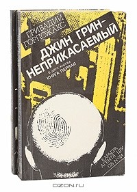 Гривадий Горпожакс - Джин Грин - неприкасаемый (комплект из 2 книг)