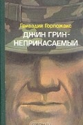 Гривадий Горпожакс - Джин Грин-неприкасаемый