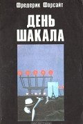 Фредерик Форсайт - День Шакала
