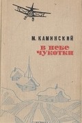 В небе Чукотки