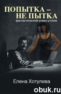Елена Хотулева - Попытка - не пытка
