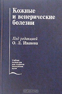 Под редакцией О. Л. Иванова - Кожные и венерические заболевания