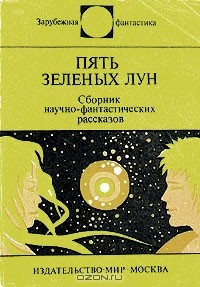  - Пять зеленых лун (сборник)