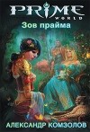 Александр Комзолов - Зов прайма