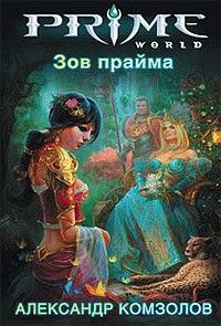Александр Комзолов - Зов прайма