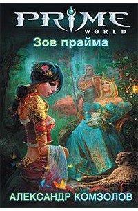 Зов прайма