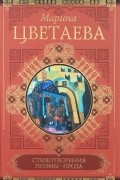 Марина Цветаева - Стихотворения. Поэмы. Проза (сборник)