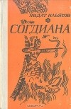 Явдат Ильясов - Тропа гнева. Согдиана. Черная вдова (сборник)