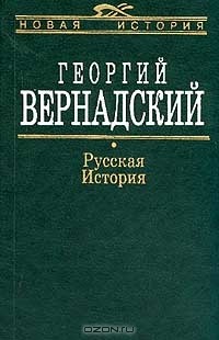 Георгий Вернадский - Русская история
