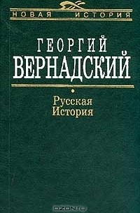 Книга Русская история — Георгий Вернадский