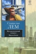 Станислав Лем - Футурологический конгресс. Мир на земле (сборник)