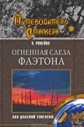 В. Ромейко - Огненная слеза Фаэтона. Эхо далекой Тунгуски