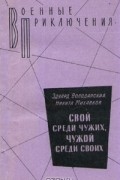  - Свой среди чужих, чужой среди своих