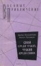  - Свой среди чужих, чужой среди своих