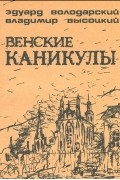  - Венские каникулы