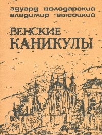  - Венские каникулы