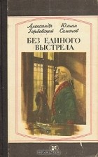  - Без единого выстрела