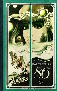  - Фантастика - 86 (сборник)