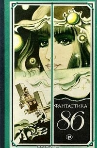 Антология - Фантастика - 86 (сборник)