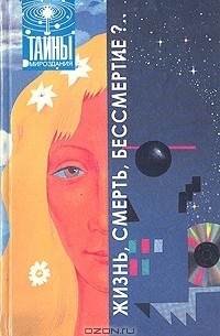 Жизнь, смерть, бессмертие?..