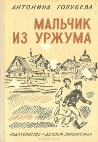 Антонина Голубева - Мальчик из Уржума