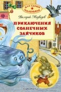 Валерий Медведев - Приключения солнечных зайчиков (сборник)