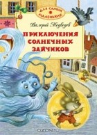 Валерий Медведев - Приключения солнечных зайчиков (сборник)