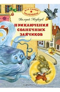 Приключения солнечных зайчиков