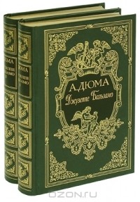 Александр Дюма - Джузеппе Бальзамо. В 2 томах